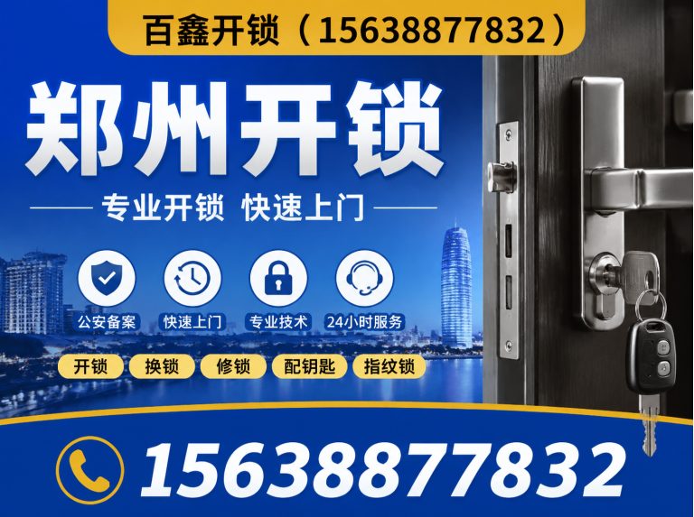 郑州航空港经济综合实验区郑州开锁展示图